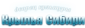 Логотип компании Крылья Сибири