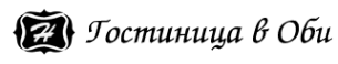 Логотип компании Гостиница в Оби